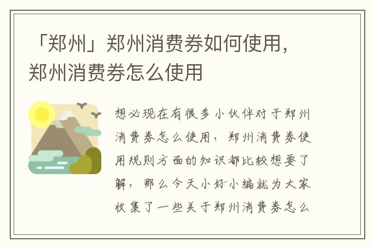 「郑州」郑州消费券如何使用，郑州消费券怎么使用