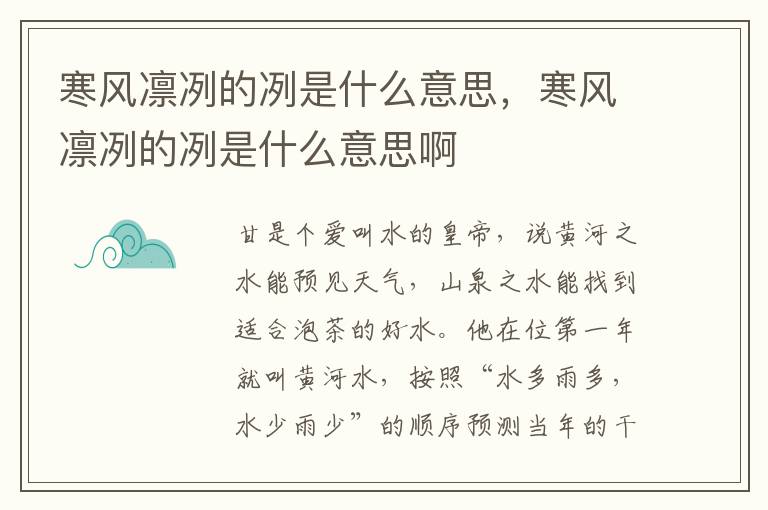 寒风凛冽的冽是什么意思，寒风凛冽的冽是什么意思啊