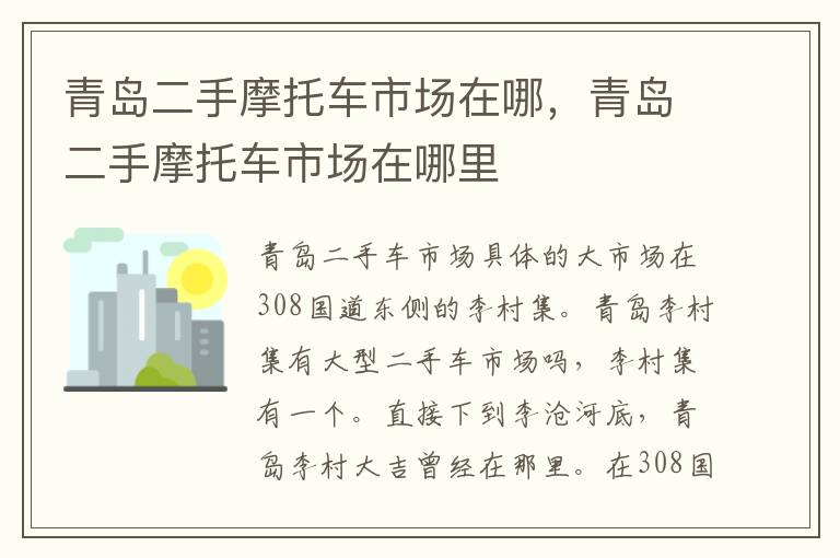 青岛二手摩托车市场在哪，青岛二手摩托车市场在哪里