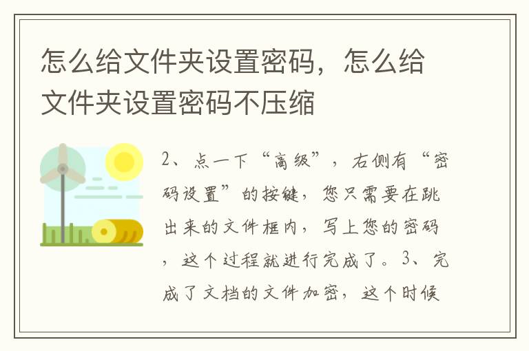 怎么给文件夹设置密码，怎么给文件夹设置密码不压缩