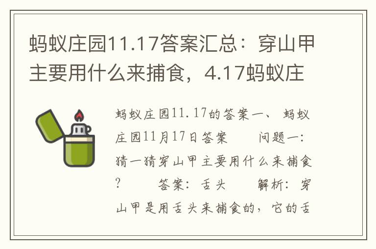 蚂蚁庄园11.17答案汇总：穿山甲主要用什么来捕食，4.17蚂蚁庄园今日答案