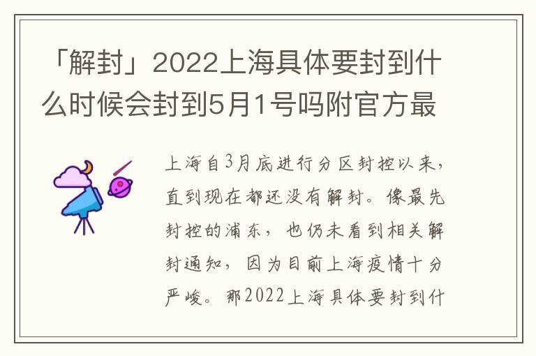 「解封」2022上海具体要封到什么时候会封到5月1号吗附官方最新消息，