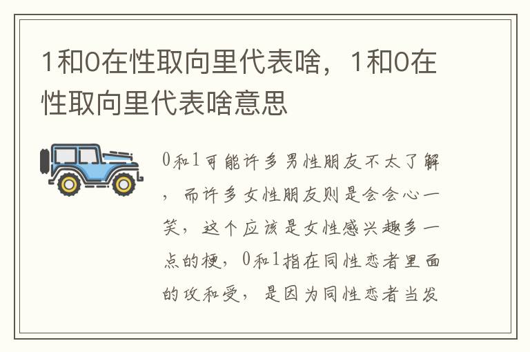 1和0在性取向里代表啥，1和0在性取向里代表啥意思