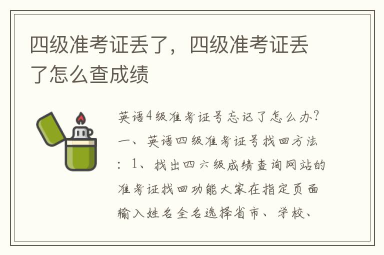 四级准考证丢了，四级准考证丢了怎么查成绩