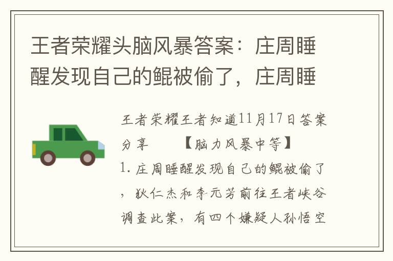 王者荣耀头脑风暴答案：庄周睡醒发现自己的鲲被偷了，庄周睡了一觉发现鲲没了