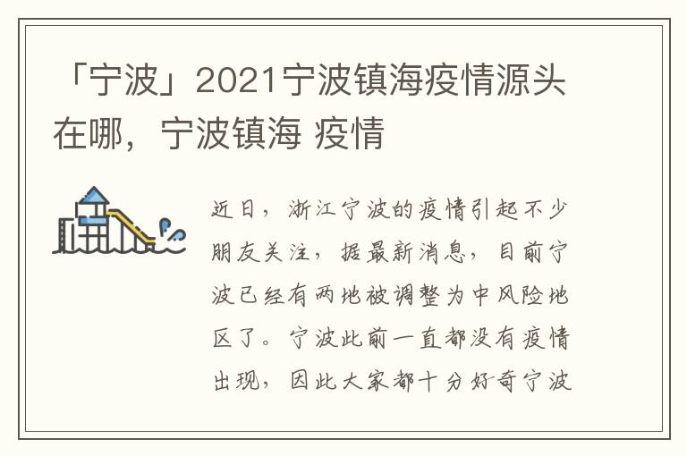 「宁波」2021宁波镇海疫情源头在哪，宁波镇海 疫情