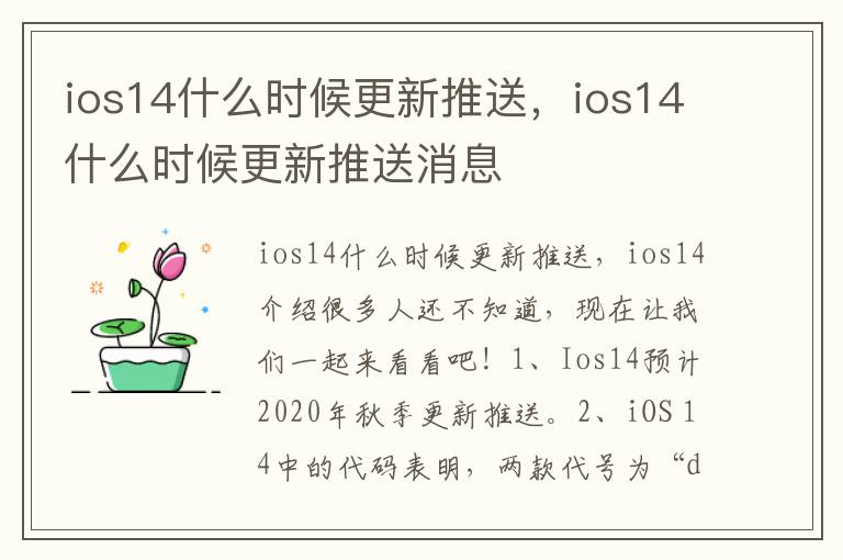 ios14什么时候更新推送，ios14什么时候更新推送消息