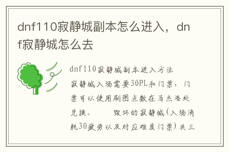 dnf110寂静城副本怎么进入，dnf寂静城怎么去