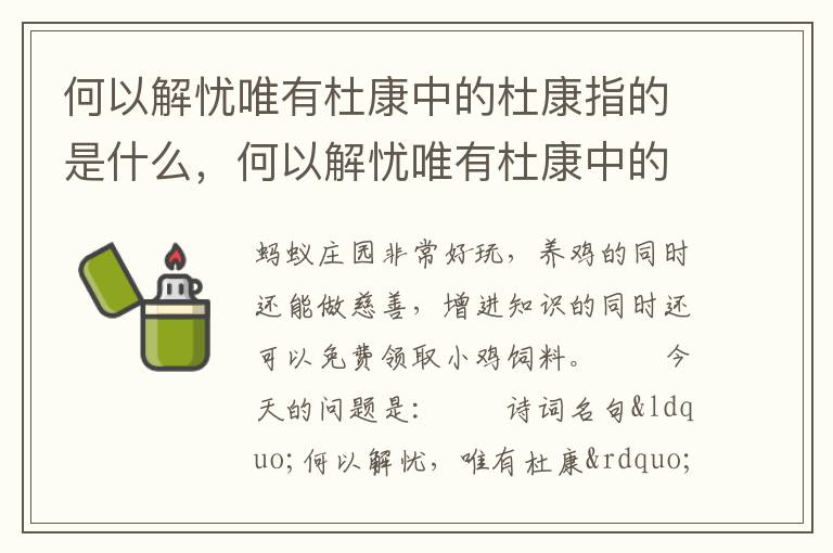 何以解忧唯有杜康中的杜康指的是什么，何以解忧唯有杜康中的杜康指的是什么意思