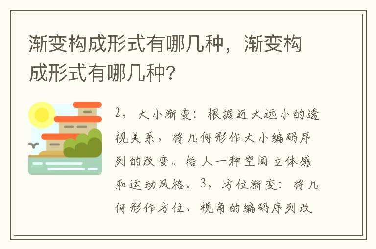 渐变构成形式有哪几种，渐变构成形式有哪几种?