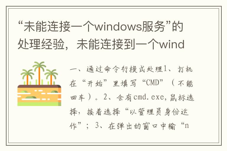 “未能连接一个windows服务”的处理经验，未能连接到一个windows 的服务是什么原因