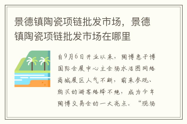 景德镇陶瓷项链批发市场，景德镇陶瓷项链批发市场在哪里