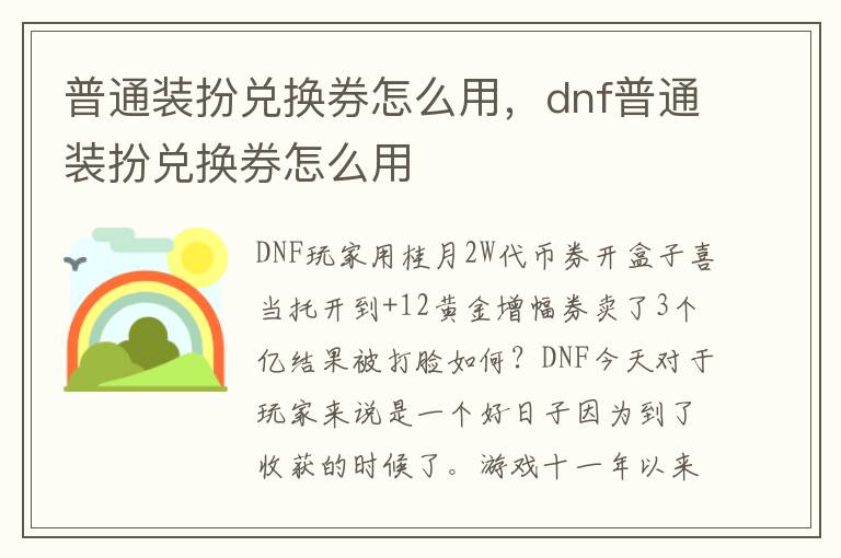 普通装扮兑换券怎么用，dnf普通装扮兑换券怎么用