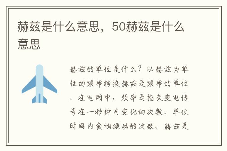 赫兹是什么意思，50赫兹是什么意思