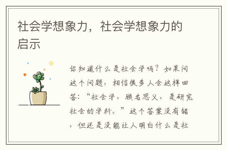 社会学想象力，社会学想象力的启示