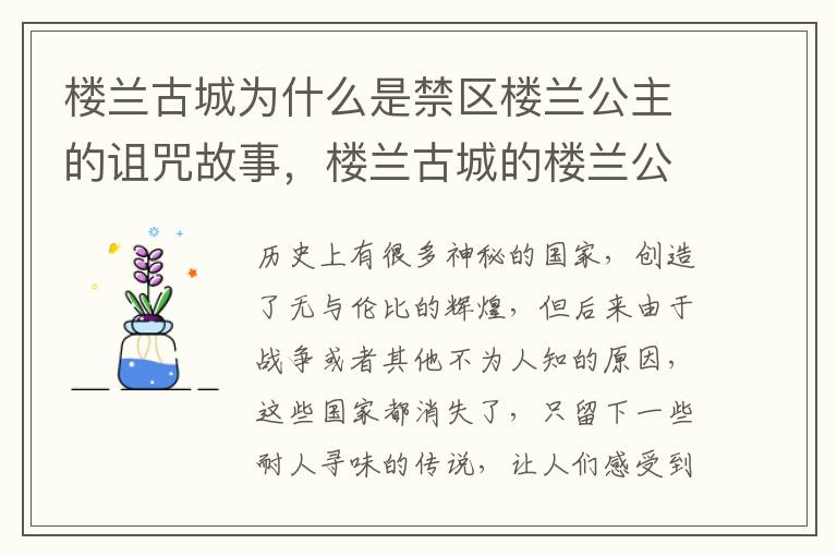 楼兰古城为什么是禁区楼兰公主的诅咒故事，楼兰古城的楼兰公主的传说