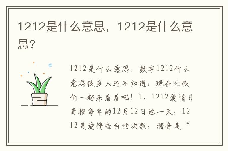 1212是什么意思，1212是什么意思?