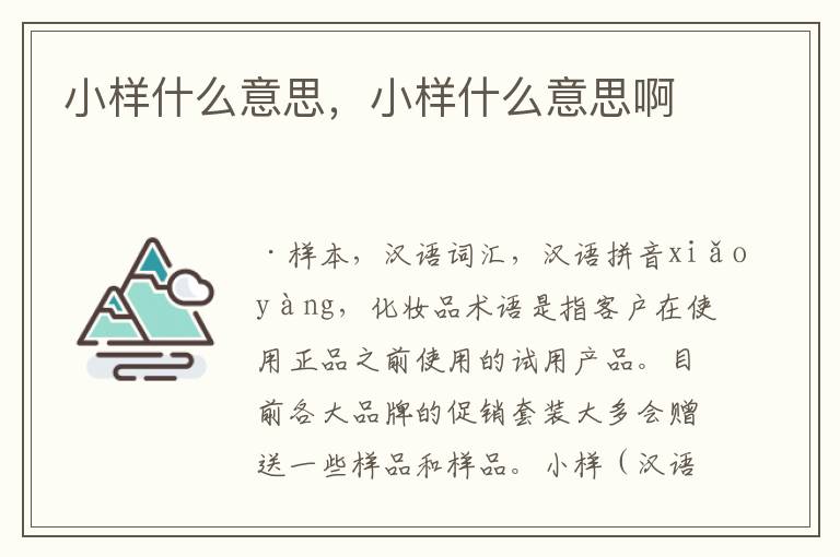 小样什么意思，小样什么意思啊