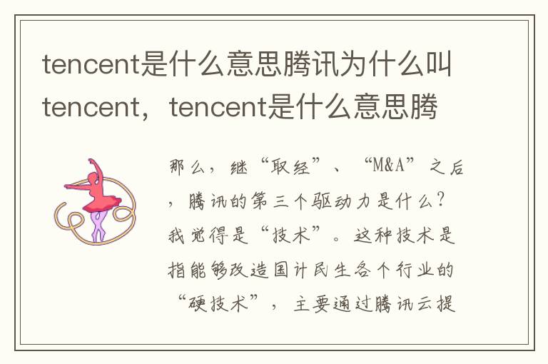 tencent是什么意思腾讯为什么叫tencent，tencent是什么意思腾讯为什么叫tencent