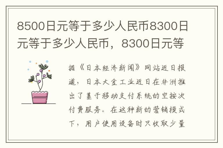 8500日元等于多少人民币8300日元等于多少人民币，8300日元等于多少人民币?