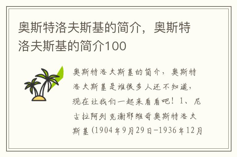 奥斯特洛夫斯基的简介，奥斯特洛夫斯基的简介100