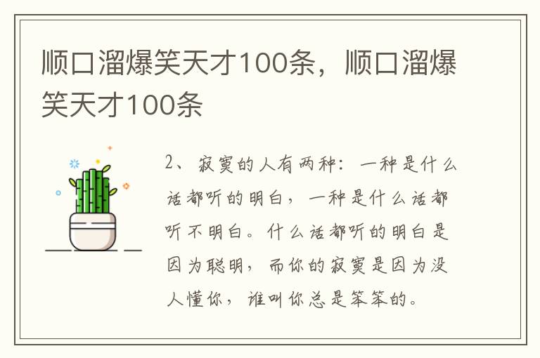 顺口溜爆笑天才100条，顺口溜爆笑天才100条