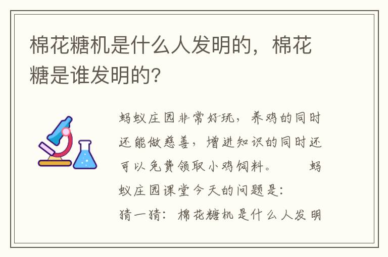 棉花糖机是什么人发明的，棉花糖是谁发明的?