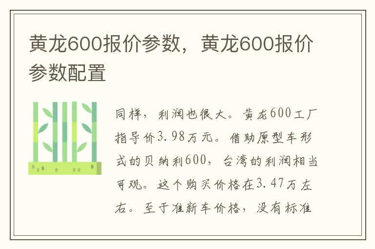 黄龙600报价参数，黄龙600报价参数配置