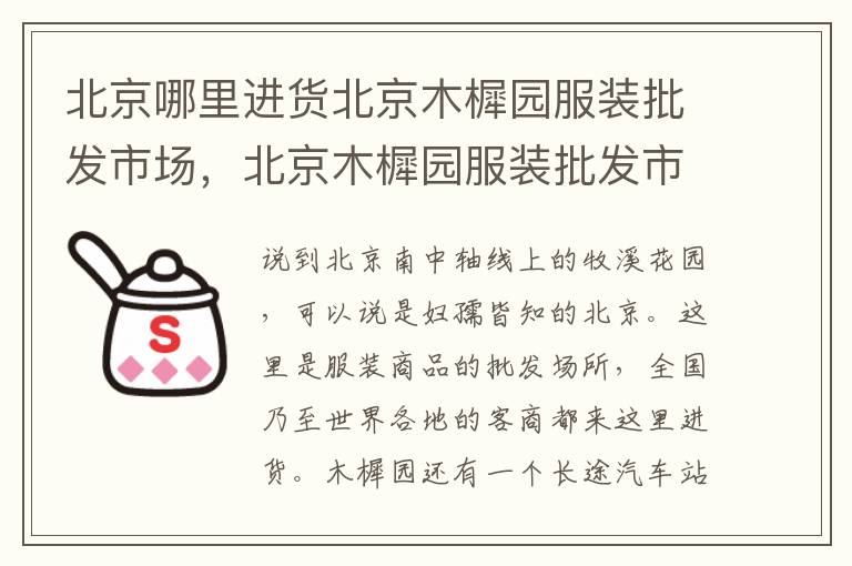 北京哪里进货北京木樨园服装批发市场，北京木樨园服装批发市场在哪里