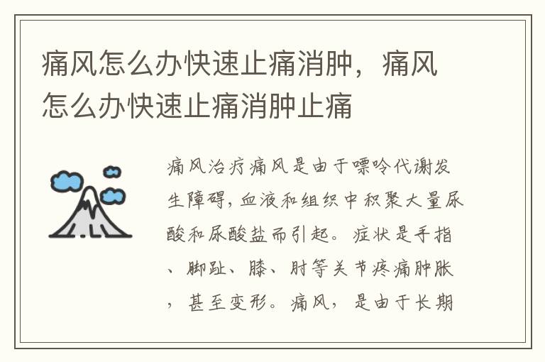 痛风怎么办快速止痛消肿，痛风怎么办快速止痛消肿止痛