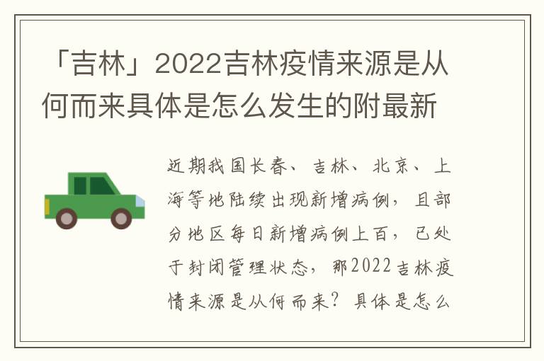 「吉林」2022吉林疫情来源是从何而来具体是怎么发生的附最新消息，