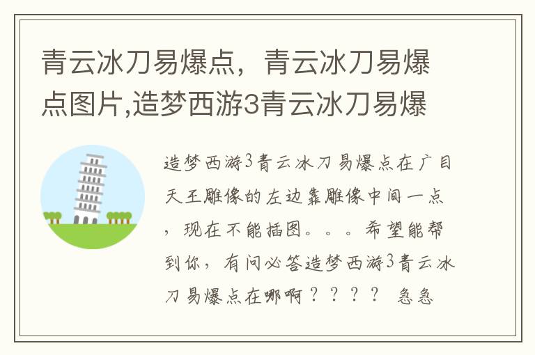 青云冰刀易爆点，青云冰刀易爆点图片,造梦西游3青云冰刀易爆点,青云冰刀易爆点图片造梦西游ol