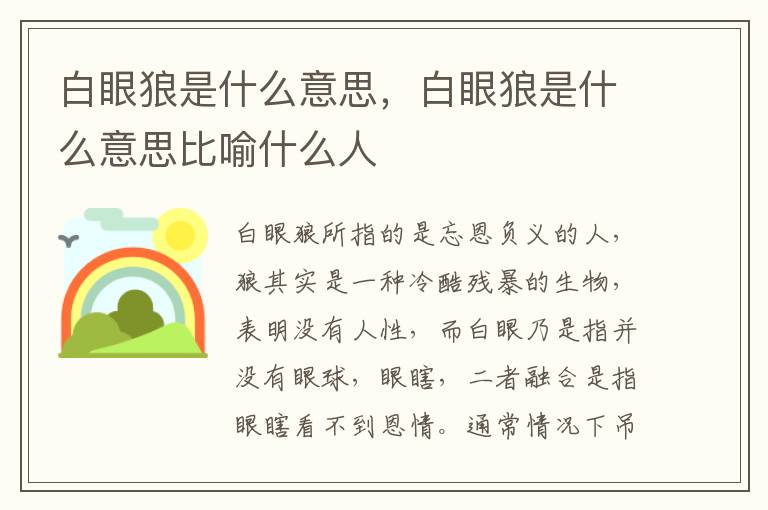 白眼狼是什么意思，白眼狼是什么意思比喻什么人