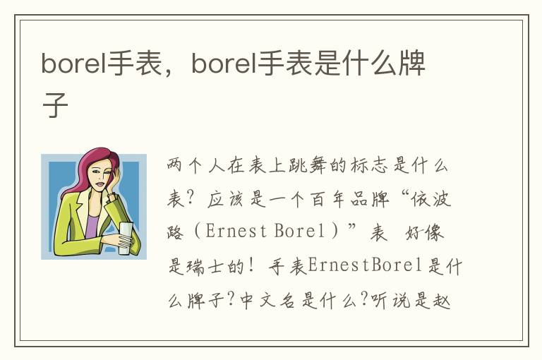 borel手表，borel手表是什么牌子