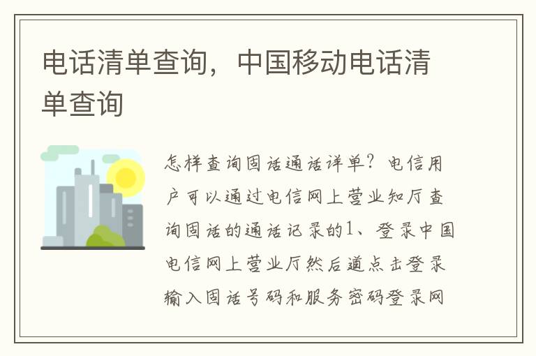 电话清单查询，中国移动电话清单查询