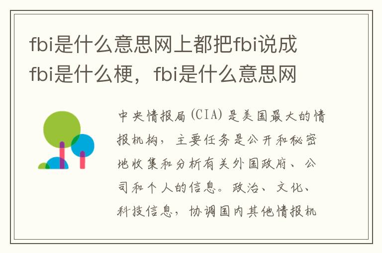 fbi是什么意思网上都把fbi说成fbi是什么梗，fbi是什么意思网上都把fbi说成fbi是什么梗