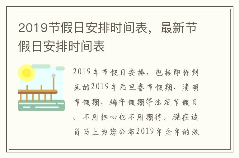 2019节假日安排时间表，最新节假日安排时间表