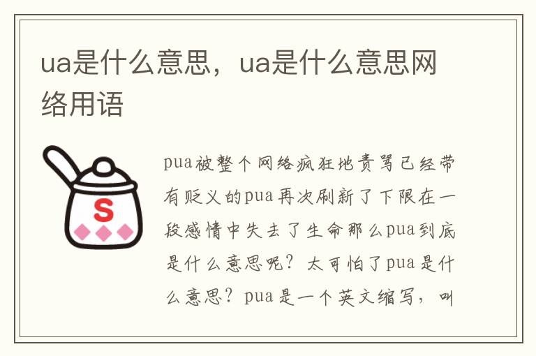 ua是什么意思，ua是什么意思网络用语