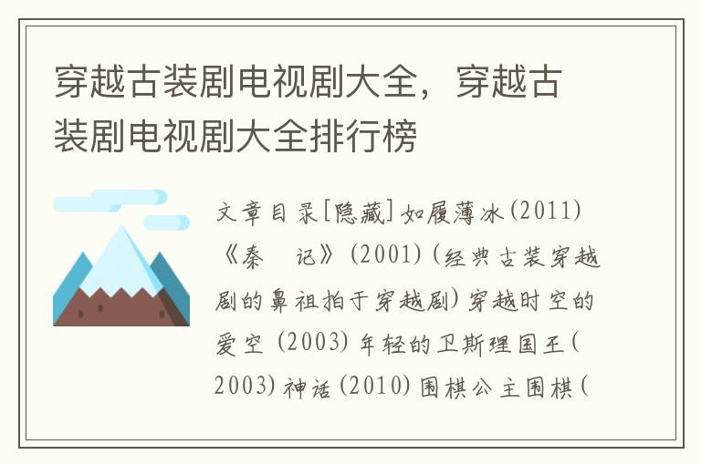 穿越古装剧电视剧大全，穿越古装剧电视剧大全排行榜