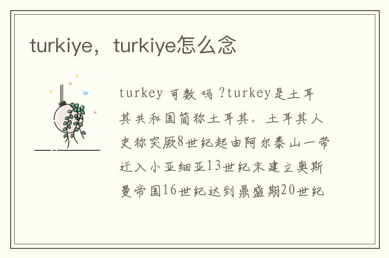 turkiye，turkiye怎么念