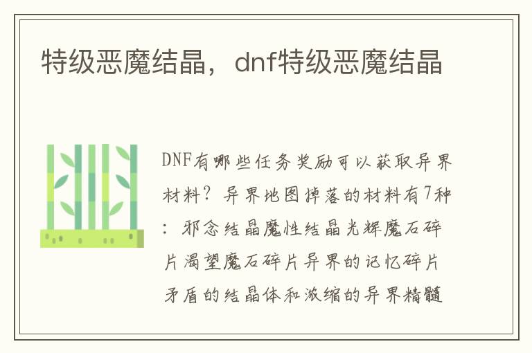 特级恶魔结晶，dnf特级恶魔结晶