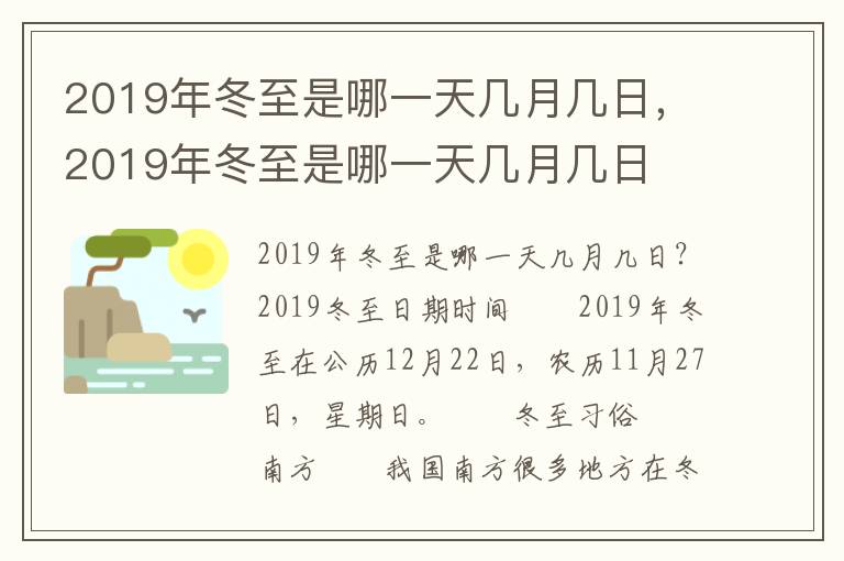 2019年冬至是哪一天几月几日，2019年冬至是哪一天几月几日