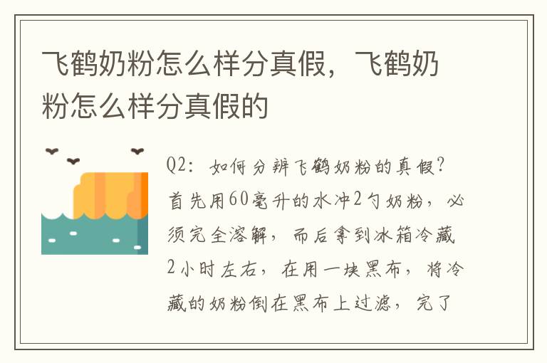 飞鹤奶粉怎么样分真假，飞鹤奶粉怎么样分真假的