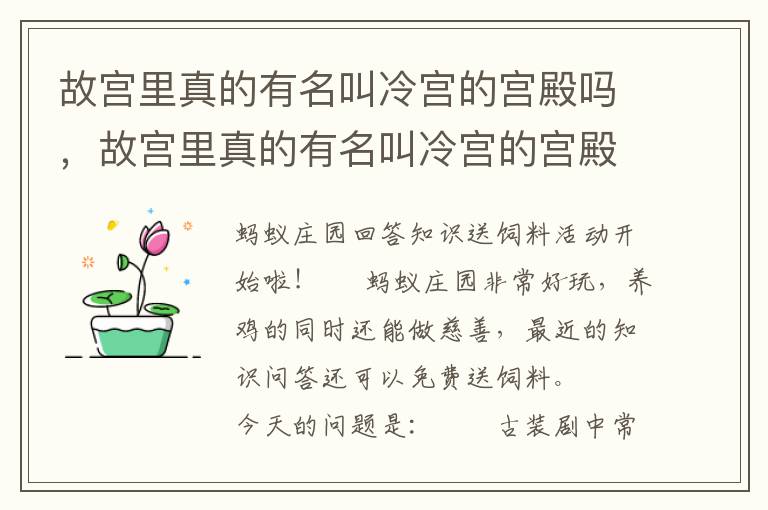 故宫里真的有名叫冷宫的宫殿吗，故宫里真的有名叫冷宫的宫殿吗英语