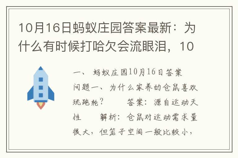 10月16日蚂蚁庄园答案最新：为什么有时候打哈欠会流眼泪，10月16日蚂蚁庄园答案最新:为什么有时候打哈欠会流眼泪