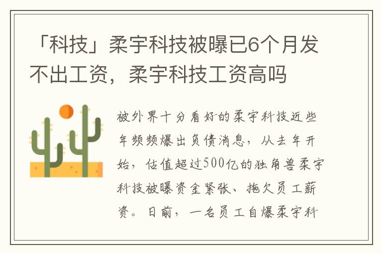 「科技」柔宇科技被曝已6个月发不出工资，柔宇科技工资高吗