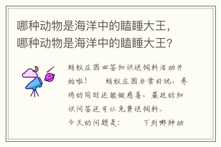 哪种动物是海洋中的瞌睡大王，哪种动物是海洋中的瞌睡大王?