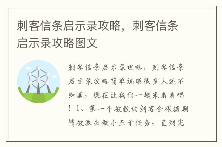 刺客信条启示录攻略，刺客信条启示录攻略图文