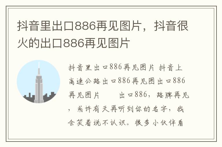 抖音里出口886再见图片，抖音很火的出口886再见图片