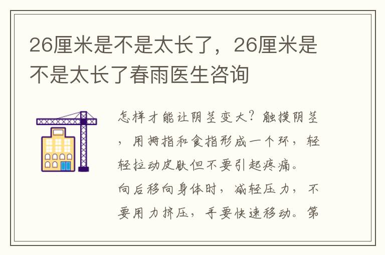 26厘米是不是太长了，26厘米是不是太长了春雨医生咨询